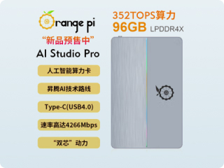 香橙派 AI Studio Pro