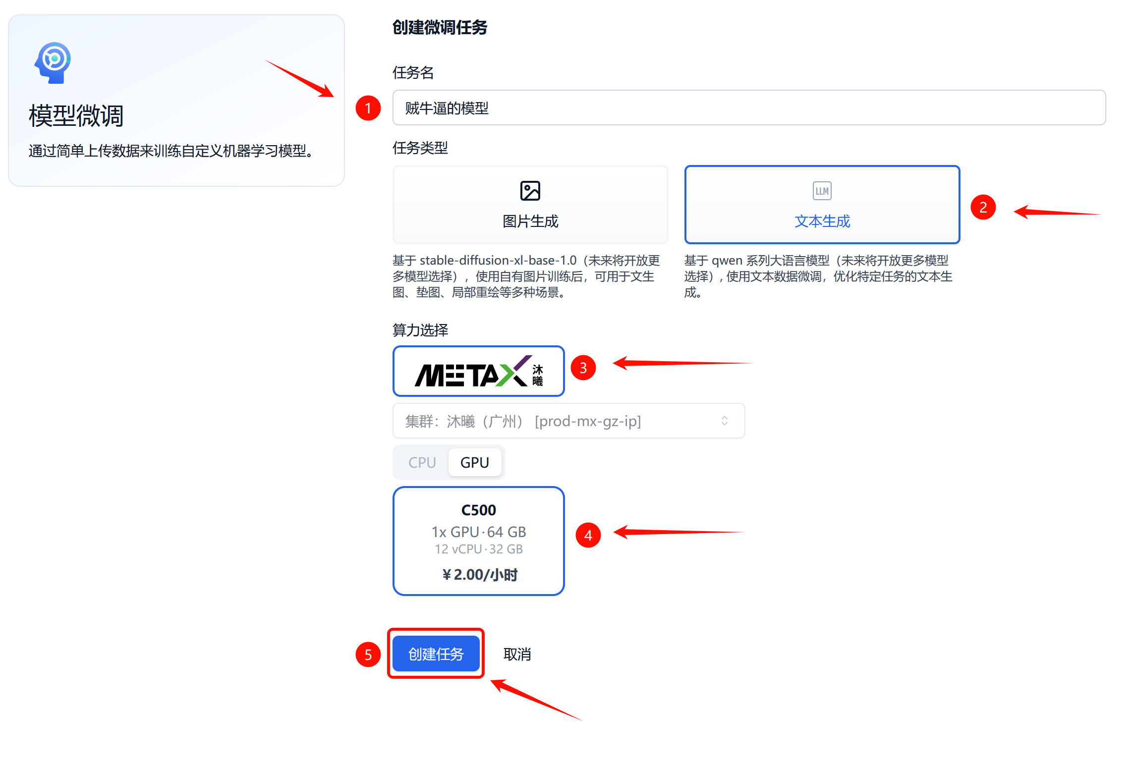 微调任务配置