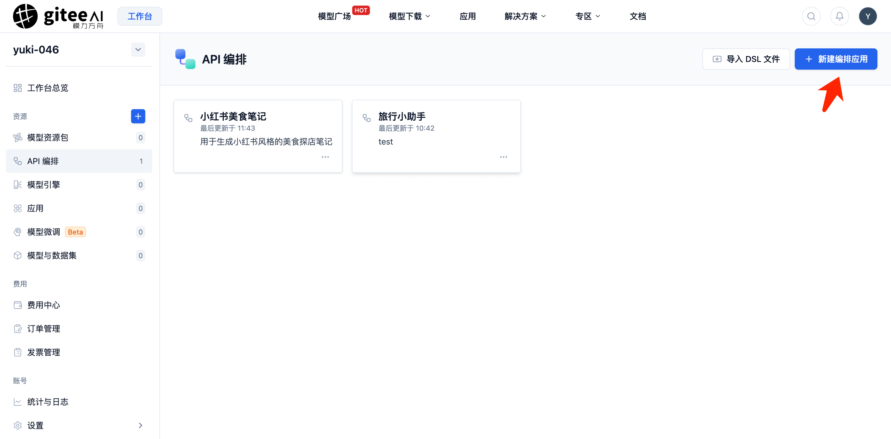 新建编排